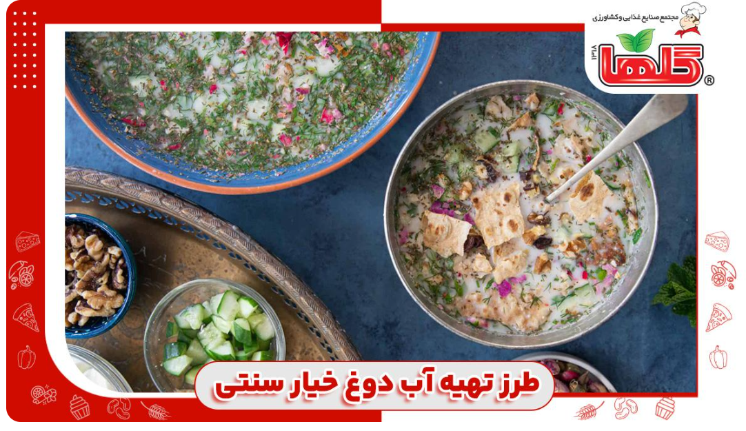 طرز تهیه آب دوغ خیار